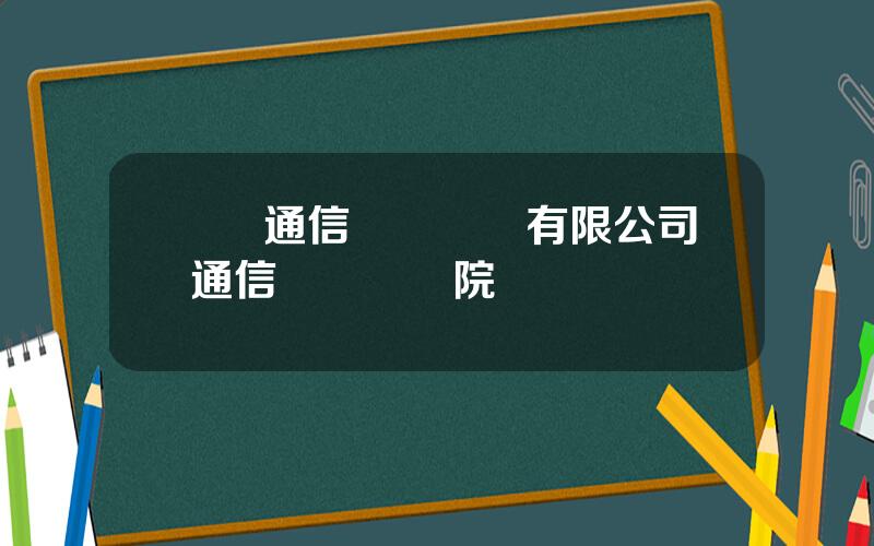 國脈通信槼劃設計有限公司 通信槼劃設計院